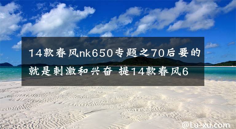 14款春风nk650专题之70后要的就是刺激和兴奋 提14款春风650NK