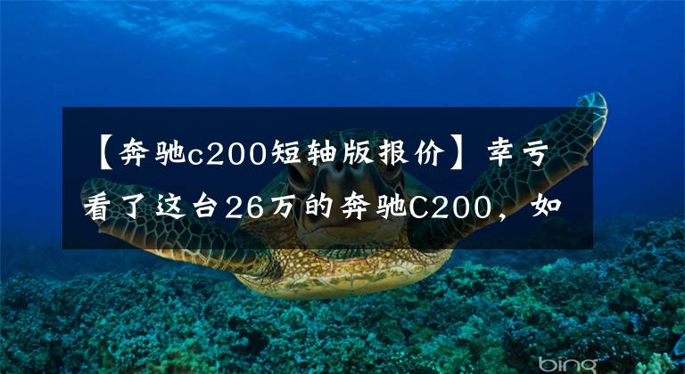 【奔驰c200短轴版报价】幸亏看了这台26万的奔驰C200,如果选了宝马525就捡不了漏了