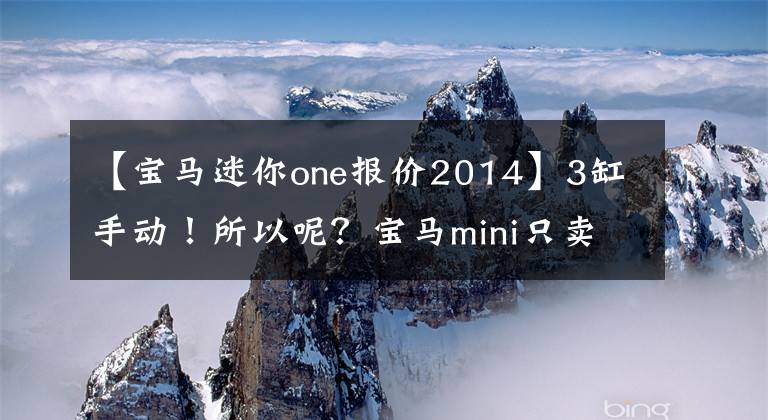 【宝马迷你one报价2014】3缸手动!所以呢?宝马mini只卖15万韩元,值得买吗?