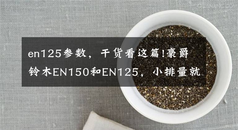en125参数,干货看这篇!豪爵铃木EN150和EN125,小排量就省油吗?