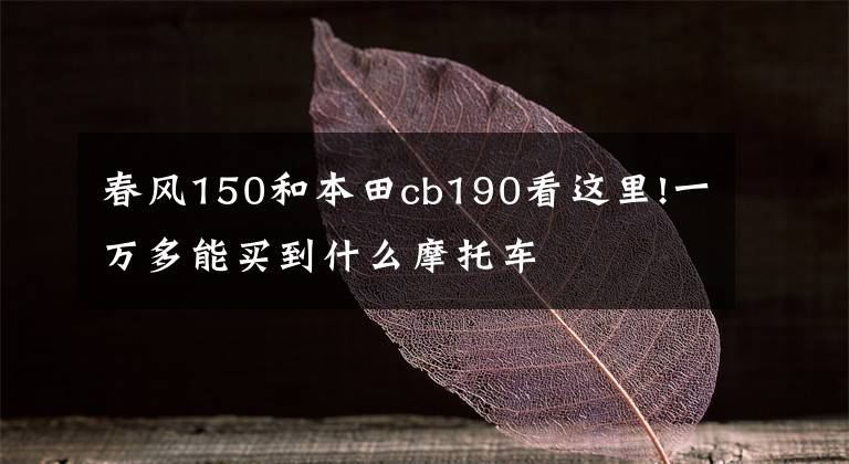 春风150和本田cb190看这里!一万多能买到什么摩托车