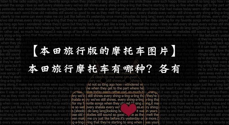 【本田旅行版的摩托车图片】本田旅行摩托车有哪种？各有什么特点？