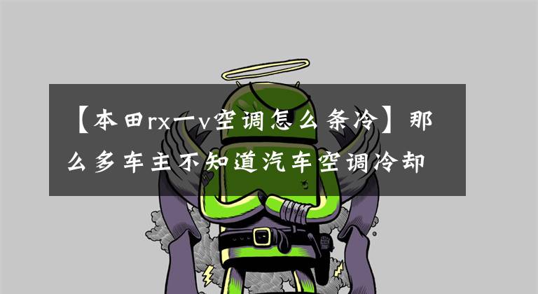 【本田rx一v空调怎么条冷】那么多车主不知道汽车空调冷却的确切程序吗?学得快