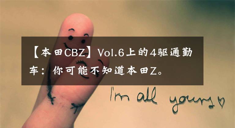 【本田CBZ】Vol.6上的4驱通勤车:你可能不知道本田Z。