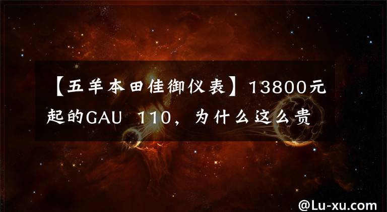 【五羊本田佳御仪表】13800元起的GAU 110,为什么这么贵?