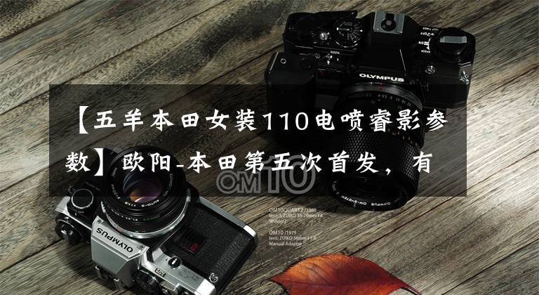 【五羊本田女装110电喷睿影参数】欧阳-本田第五次首发，有你的菜吗？