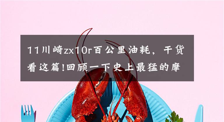 11川崎zx10r百公里油耗,干货看这篇!回顾一下史上最猛的摩托车测试