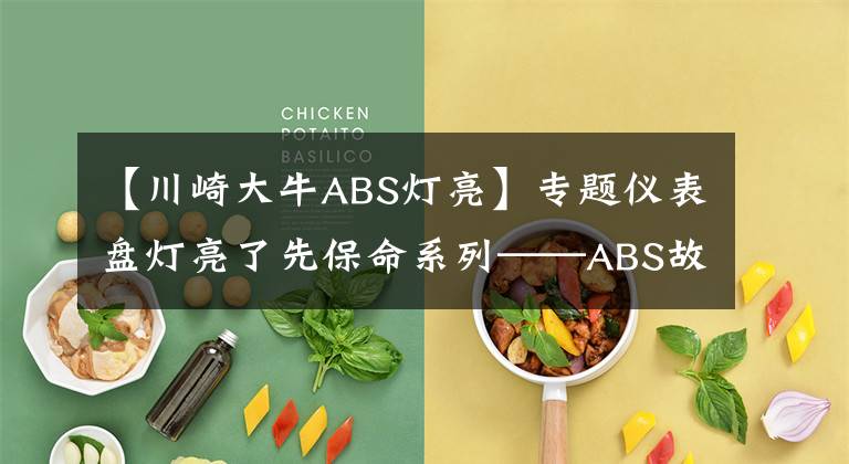 【川崎大牛ABS灯亮】专题仪表盘灯亮了先保命系列——ABS故障灯亮了,还敢再开吗?