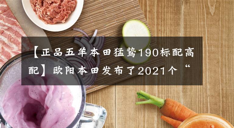 【正品五羊本田猛鸷190标配高配】欧阳本田发布了2021个“孟子”CB190X,价格为16680韩元,20880韩元