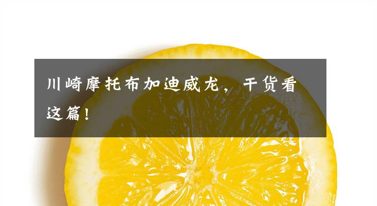 川崎摩托布加迪威龙,干货看这篇!