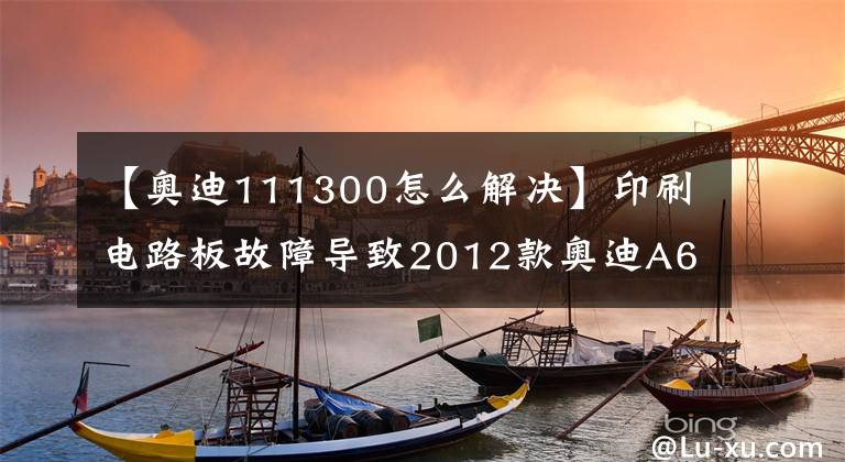 【奥迪111300怎么解决】印刷电路板故障导致2012款奥迪A6L只能2挡起步