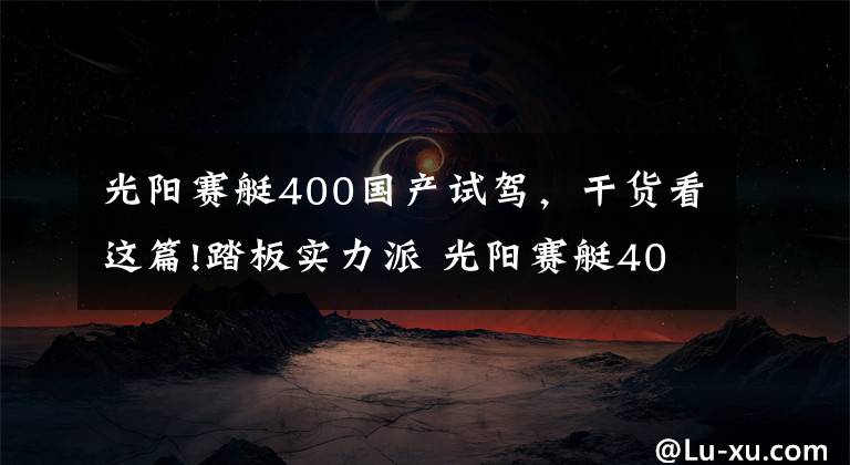 光阳赛艇400国产试驾，干货看这篇!踏板实力派 光阳赛艇400 ABS评测