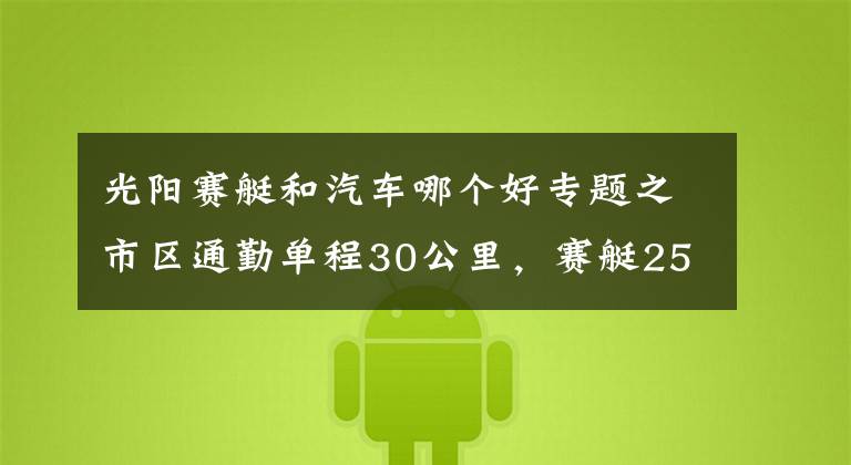 光阳赛艇和汽车哪个好专题之市区通勤单程30公里,赛艇250,比亚乔X7,赛科龙RT3,如何选?
