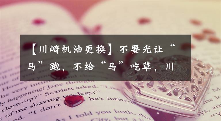 【川崎机油更换】不要光让“马”跑,不给“马”吃草,川崎ZX-6R换机油