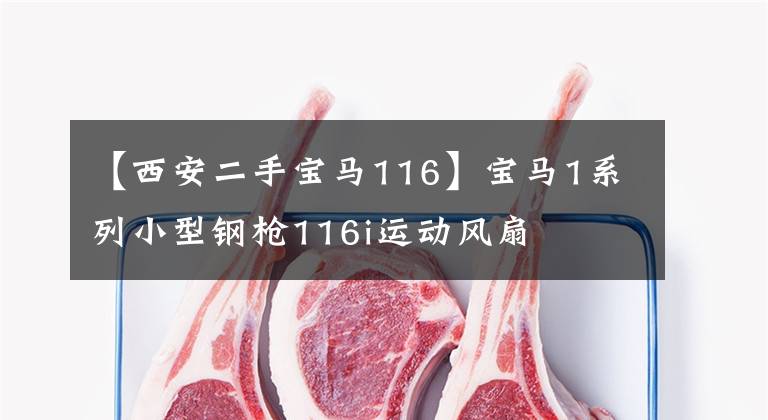 【西安二手宝马116】宝马1系列小型钢枪116i运动风扇