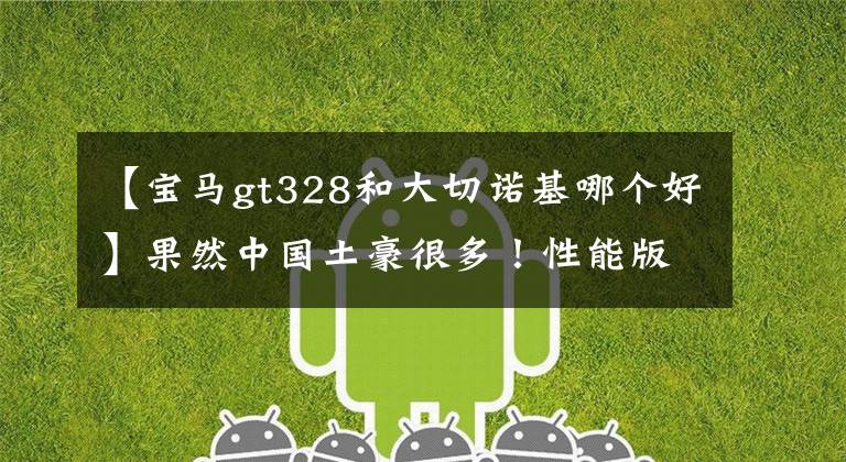【宝马gt328和大切诺基哪个好】果然中国土豪很多!性能版本都进入了中国,切诺基甩掉了奥迪宝马。