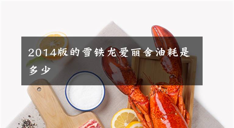 2014版的雪铁龙爱丽舍油耗是多少