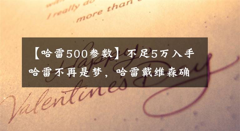 【哈雷500参数】不足5万入手哈雷不再是梦，哈雷戴维森确认将推出250-500cc车型
