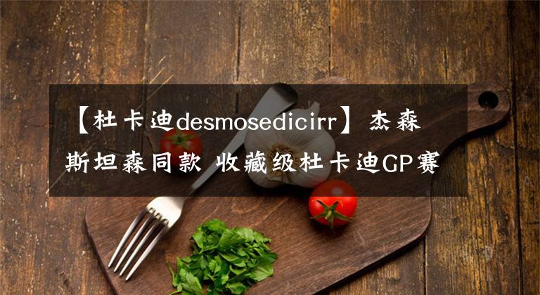 【杜卡迪desmosedicirr】杰森斯坦森同款 收藏级杜卡迪GP赛车市售版Desmosedici RR