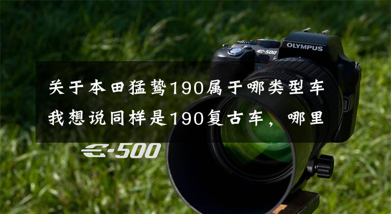 关于本田猛鸷190属于哪类型车我想说同样是190复古车,哪里找不同?