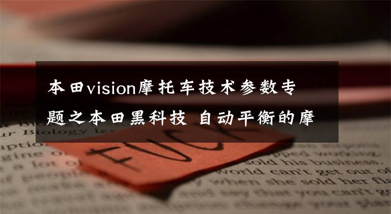 本田vision摩托车技术参数专题之本田黑科技 自动平衡的摩托车