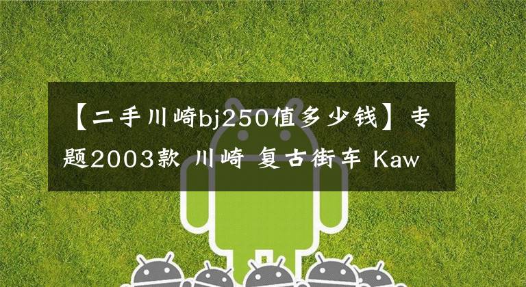 【二手川崎bj250值多少钱】专题2003款 川崎 复古街车 Kawasaki Estrella BJ250 埃斯特拉