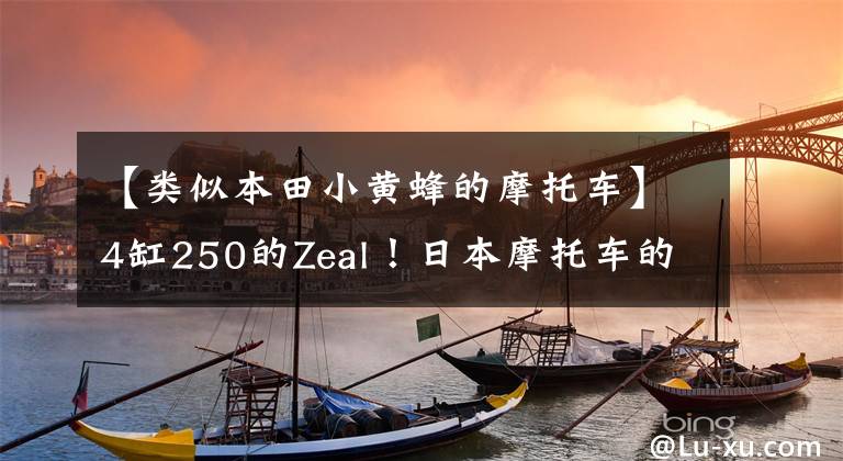 【类似本田小黄蜂的摩托车】4缸250的Zeal!日本摩托车的顶峰——雅马哈的海豚