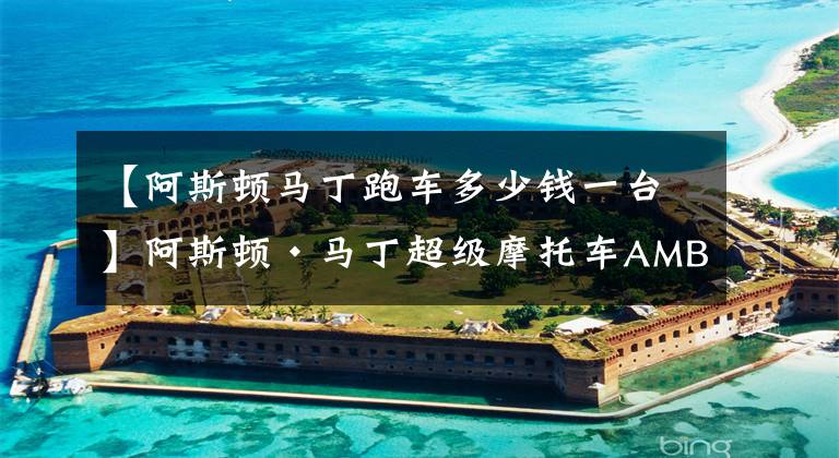 【阿斯顿马丁跑车多少钱一台】阿斯顿·马丁超级摩托车AMB 001,V2涡轮发动机180马力,售价75万