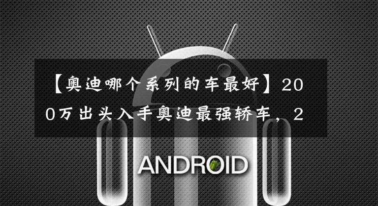 【奥迪哪个系列的车最好】200万出头入手奥迪最强轿车，2021款奥迪RS7，看似低调其实很牛