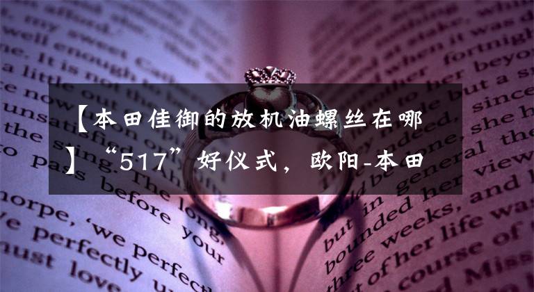 【本田佳御的放机油螺丝在哪】“517”好仪式,欧阳-本田六期天鹅无息,517元新币,Honda PCX