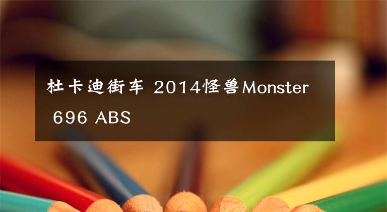 杜卡迪街车 2014怪兽Monster 696 ABS