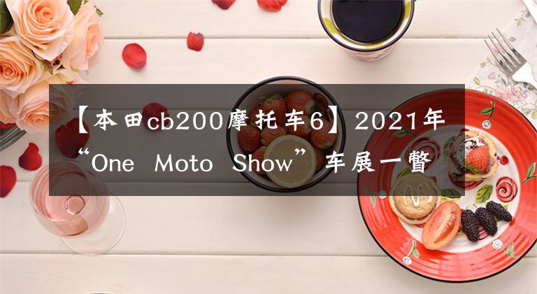 【本田cb200摩托车6】2021年“One Moto Show”车展一瞥