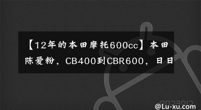 【12年的本田摩托600cc】本田陈爱粉，CB400到CBR600，日日电，终身本田