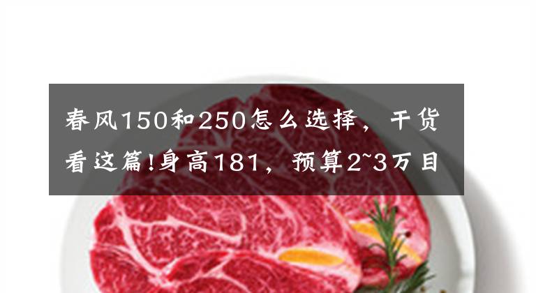 春风150和250怎么选择，干货看这篇!身高181，预算2~3万目前比较看好250NK，GSX250R，GPR150如何选？
