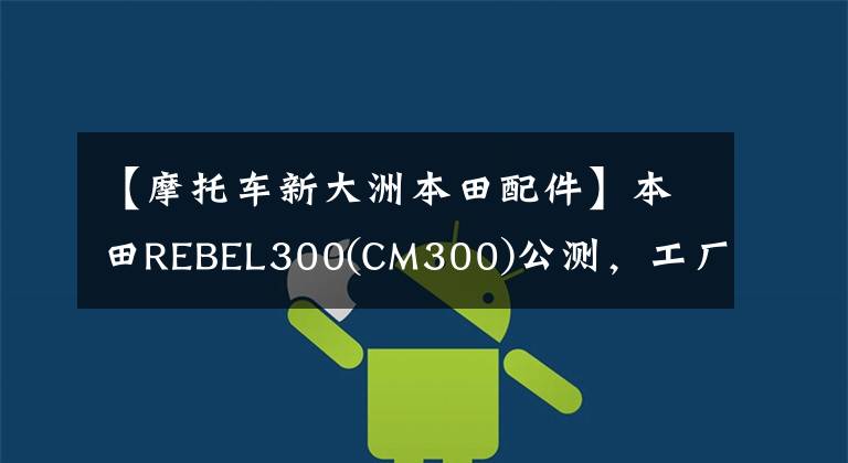 【摩托车新大洲本田配件】本田REBEL300(CM300)公测，工厂改造难看