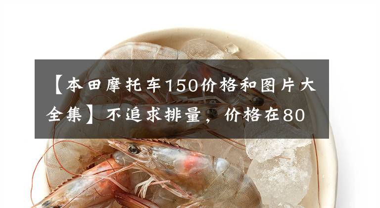 【本田摩托车150价格和图片大全集】不追求排量，价格在8000左右的街车有什么选择，主要用于上下班用自行车