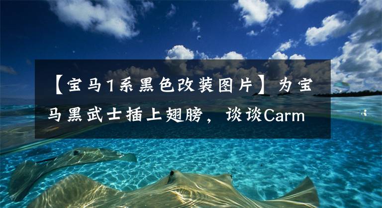 【宝马1系黑色改装图片】为宝马黑武士插上翅膀,谈谈Carmyth的改装机。