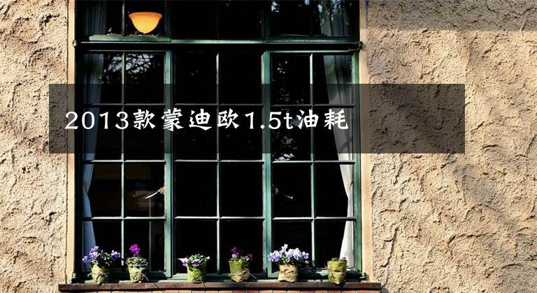 2013款蒙迪欧1.5t油耗