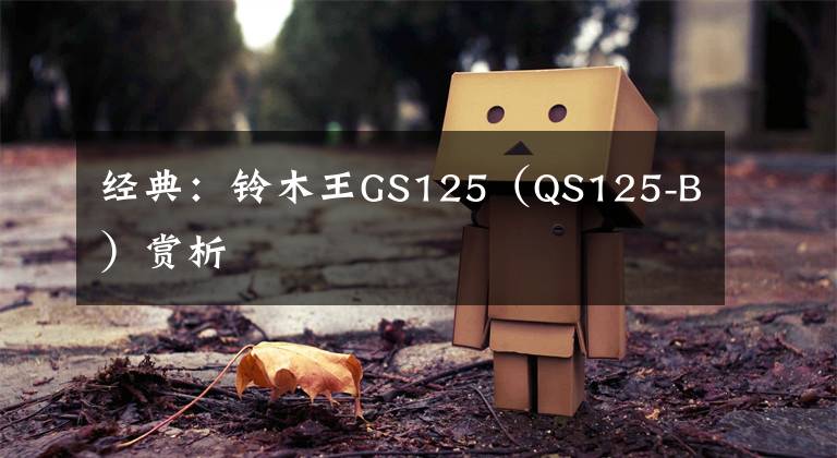经典:铃木王GS125(QS125-B)赏析