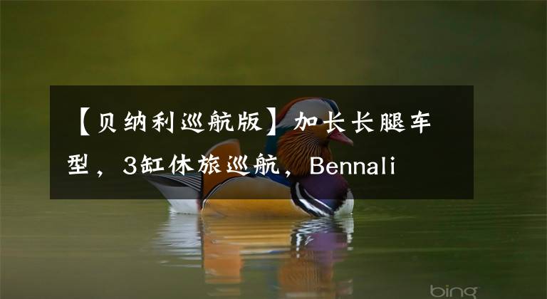 【贝纳利巡航版】加长长腿车型，3缸休旅巡航，Bennali  GT  1200出道