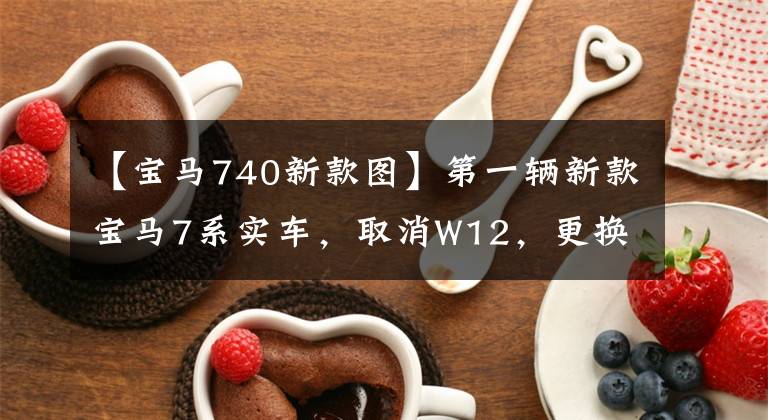 【宝马740新款图】第一辆新款宝马7系实车,取消W12,更换V8,双屏分离灯,很酷