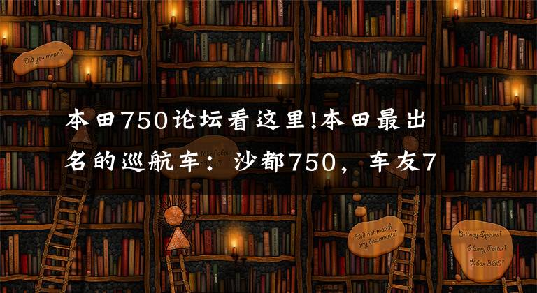 本田750论坛看这里!本田最出名的巡航车:沙都750,车友7.5万购入,可惜没人认识