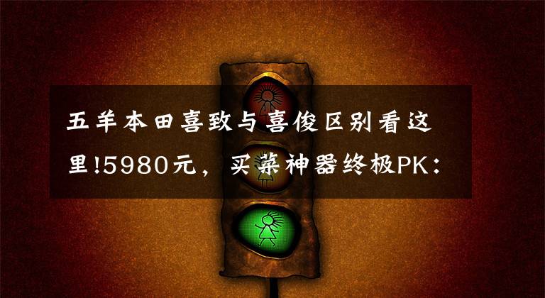 五羊本田喜致与喜俊区别看这里!5980元，买菜神器终极PK：铃木瑞梦125VS本田喜致125（上）