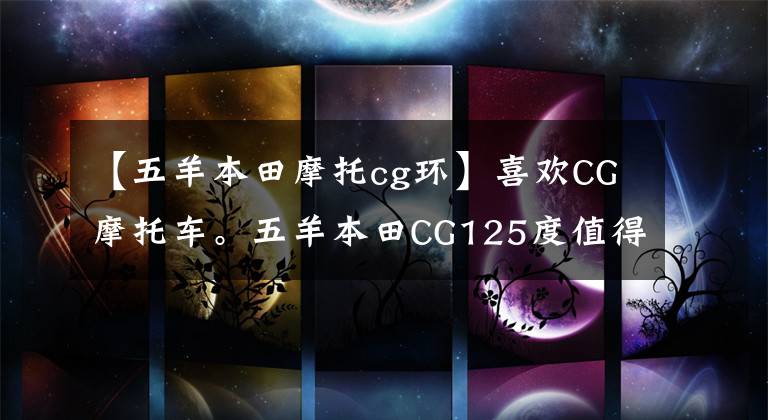 【五羊本田摩托cg环】喜欢CG摩托车。五羊本田CG125度值得选吗？