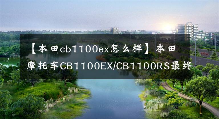 【本田cb1100ex怎么样】本田摩托车CB1100EX/CB1100RS最终版?