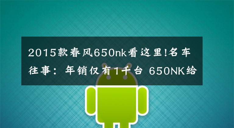 2015款春风650nk看这里!名车往事:年销仅有1千台 650NK给春风带来了什么?