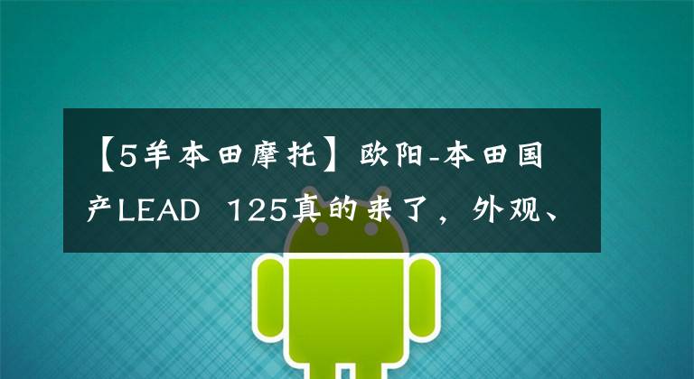 【5羊本田摩托】欧阳-本田国产LEAD  125真的来了，外观、动力、配置都与海外版同步。