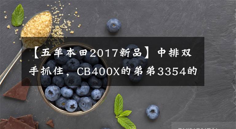 【五羊本田2017新品】中排双手抓住,CB400X的弟弟3354的新型孟子CB190X已经在路上了。