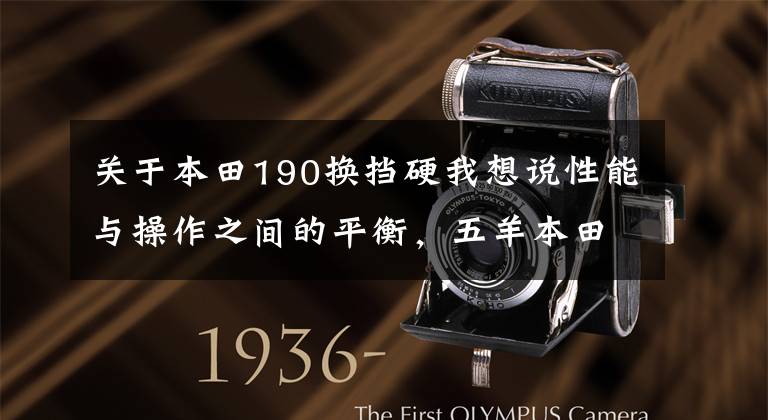 关于本田190换挡硬我想说性能与操作之间的平衡，五羊本田新款CB190R 全面测评