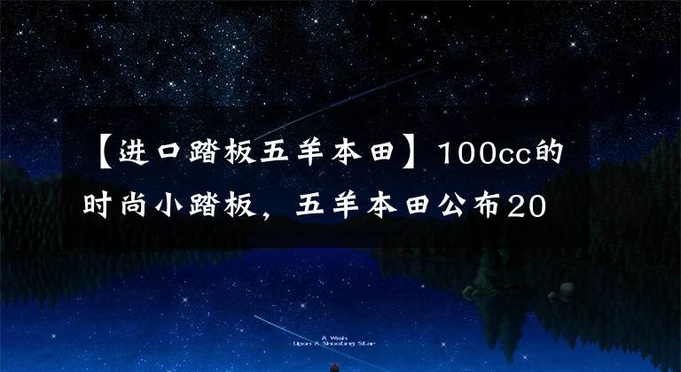 【进口踏板五羊本田】100cc的时尚小踏板，五羊本田公布2022款NB-X售价：7380元